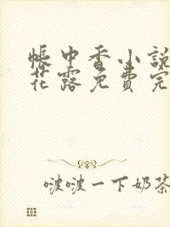 帐中香小说金银花露免费完结