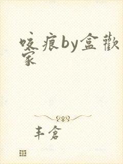 咬痕by盒欢乐家