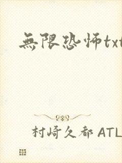 无限恐怖txt
