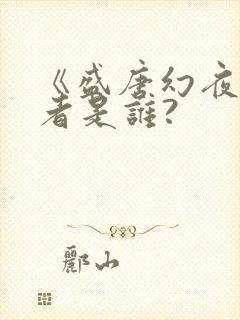 《盛唐幻夜》作者是谁?