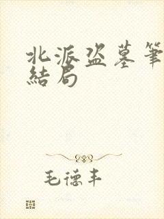 北派盗墓笔记大结局