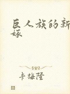 巨人族的新娘花嫁封面