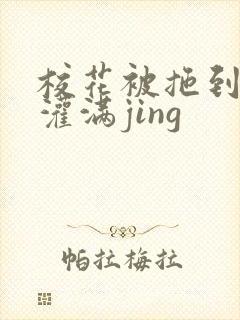 校花被拖到公厕灌满jing