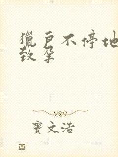 猎户不停地索要致孕封面