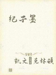 纪子墨