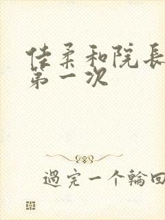 佳柔和院长公的第一次