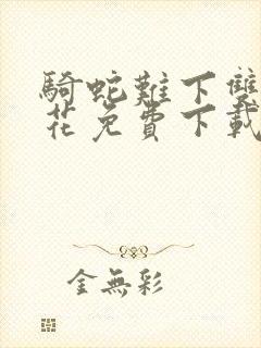 骑蛇难下双金银花免费下载