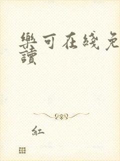 乐可在线免费阅读