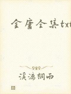 金庸全集txt封面
