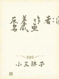 反差 作者:匿名咸鱼