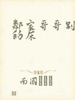 邻家哥哥别上我的床