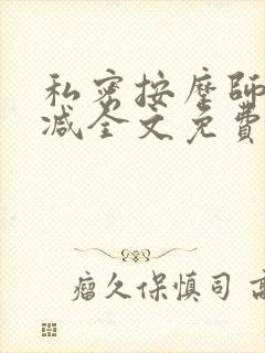 私密按摩师无删减全文免费阅读封面