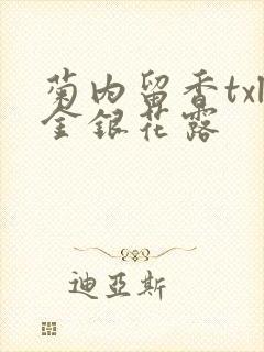 菊内留香txl金银花露