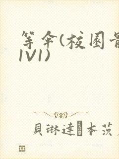 等伞(校园骨科1V1)