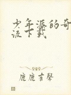 少年派的奇幻漂流下载