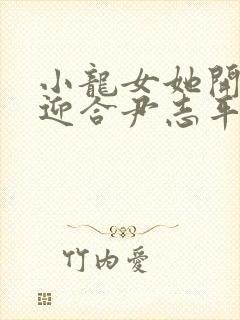 小龙女她开始慢迎合尹志平