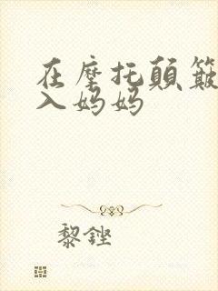 在摩托颠簸中进入妈妈封面