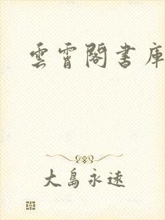 云霄阁书库