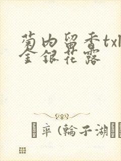 菊内留香txl金银花露