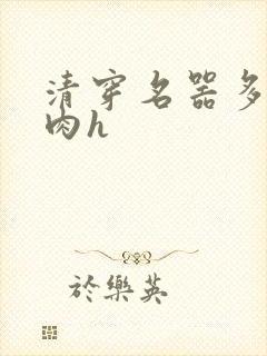 清穿名器多夫巨肉h