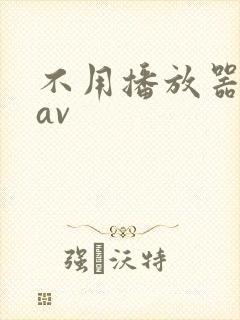 不用播放器的gav封面