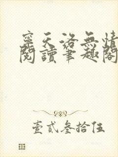 宁天洛无情免费阅读笔趣阁