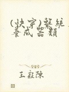 (快穿)系统名养成器类