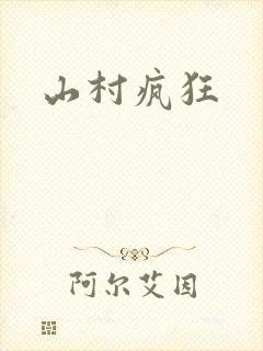 山村疯狂