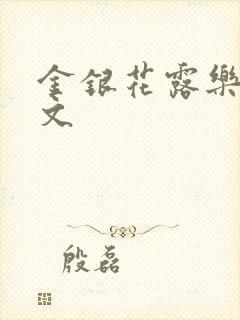 金银花露乐可全文封面