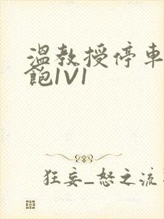 温教授停车场喂饱1V1