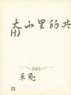 大山里的共妻(H)