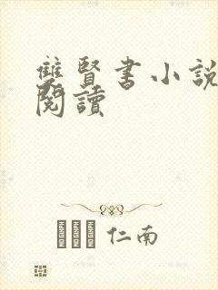 双贤书小说全文阅读