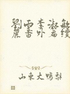 刘雨李淑敏刘艳丽番外篇续写txt