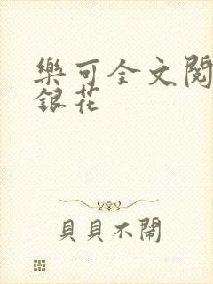 乐可全文阅读金银花封面