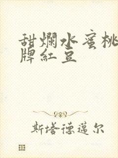 甜烂水蜜桃 黄牌红豆封面