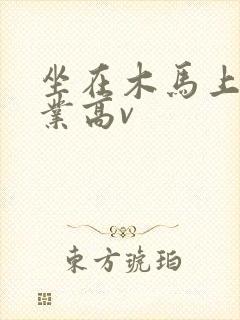 坐在木马上写作业高v