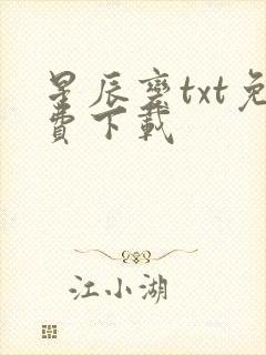 星辰变txt免费下载封面