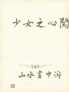 少女之心阅读封面