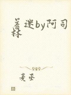 着迷by阿司匹林封面