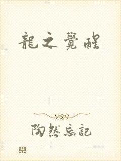 龙之觉醒