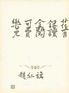 乐可金银花全文免费阅读有广告