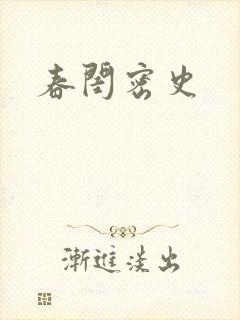 春闺密史