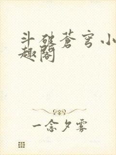 斗破苍穹小说笔趣阁