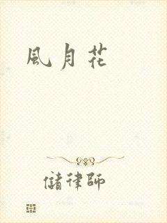 风月花
