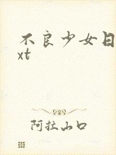 不良少女日记txt