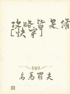 攻略皆是修罗场[快穿]