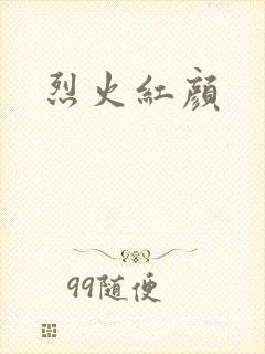 烈火红颜