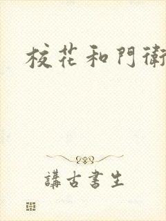 校花和门卫