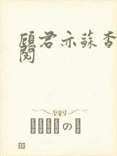 顾君亦苏杳免费阅