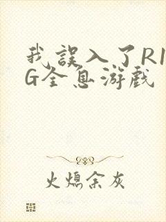 我误入了R18G全息游戏